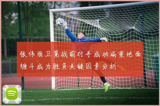 张伟丽卫冕战前对手成功减重地面缠斗成为胜负关键因素分析
