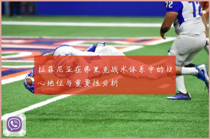 拉菲尼亚在弗里克战术体系中的核心地位与重要性分析