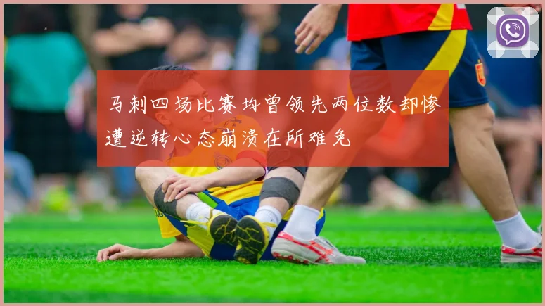 马刺四场比赛均曾领先两位数却惨遭逆转心态崩溃在所难免