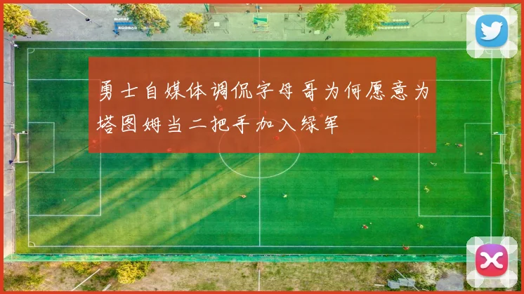 勇士自媒体调侃字母哥为何愿意为塔图姆当二把手加入绿军
