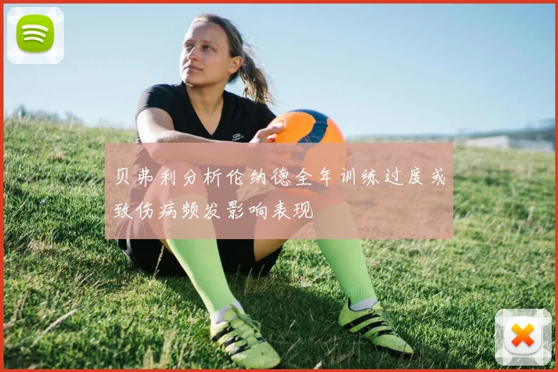 贝弗利分析伦纳德全年训练过度或致伤病频发影响表现