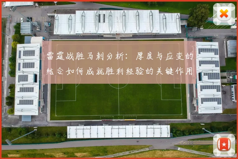 雷霆战胜马刺分析：厚度与应变的结合如何成就胜利经验的关键作用