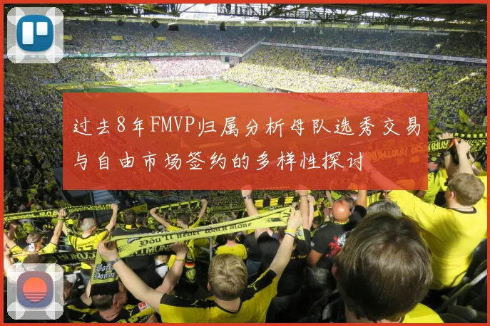 过去8年FMVP归属分析母队选秀交易与自由市场签约的多样性探讨