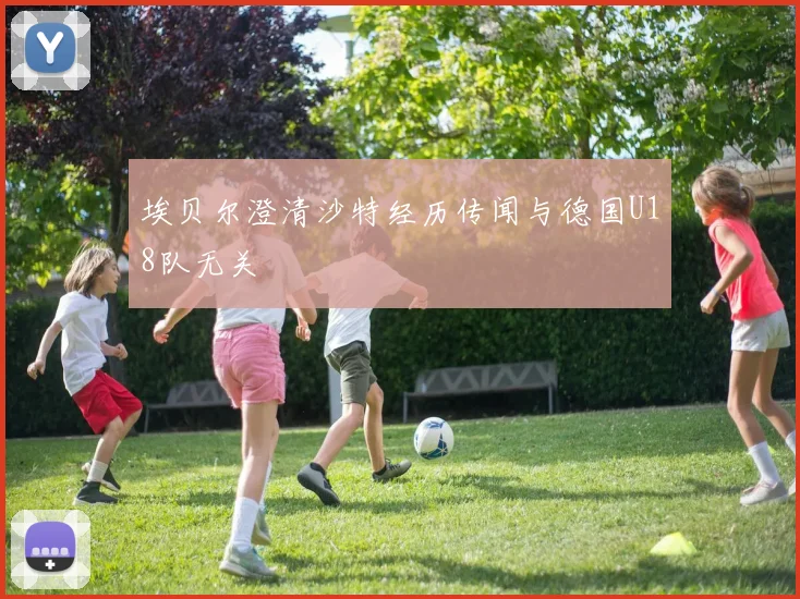 埃贝尔澄清沙特经历传闻与德国U18队无关