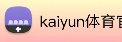 kaiyun体育官方登录地址 Logo